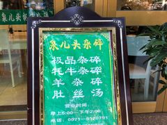 门面-泉儿头杂碎·清真(城东总店)