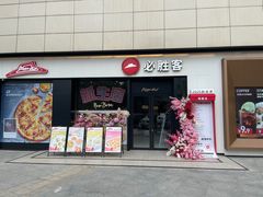 -必胜客(路劲又一城店)