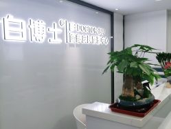 -白博士祛痘·皮肤管理中心