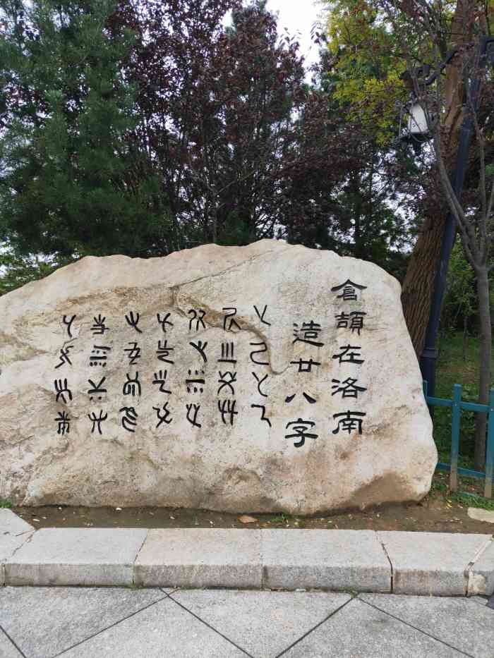 仓颉园-"洛南是中华文明的发祥地之一,历史悠久,文."-大众点评移动版