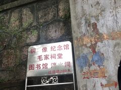 -韶山毛泽东同志故居