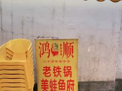 门面-鸿顺老铁锅美蛙鱼府(解放碑店)
