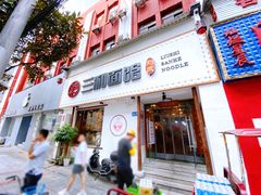 门面-刘氏三和面馆