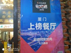 -聪辉同安老美食饭店(大元路店)