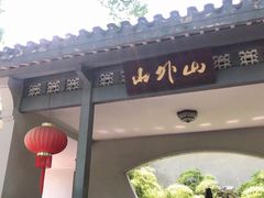 门面-山外山菜馆(玉泉路店)