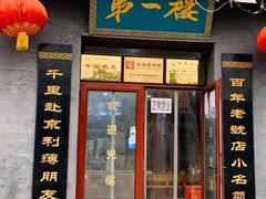 门面-地安门包子铺(地安门店)