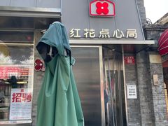 -红花点心局(护国寺店)