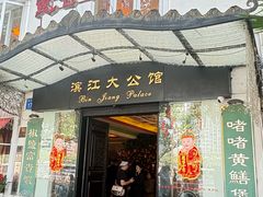 -惠食佳(滨江大公馆店)