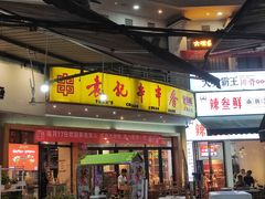 门面-袁记串串香(川师店)