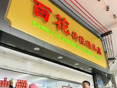 -百花传统甜品店(原址店)