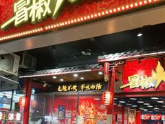门面-冒椒火辣(太古里店)
