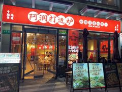 -阿润打边炉·鲜切鸡煲(华漕店)