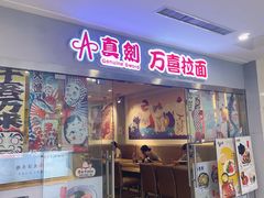 门面-万喜拉面