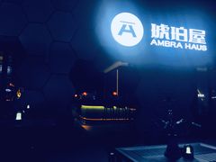 -Ambra Haus琥珀屋精酿餐厅(宝山店)