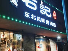 门面-石记东北风味烤肉店(子固路店)