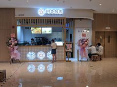 -阿杏饭团(悦汇城店)