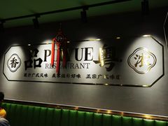 -品粤居港式打边炉·广式烧腊(西安路福佳新天地店)