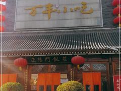 门面-正阳门饭庄·烤鸭·北京菜(万丰路七里庄店)