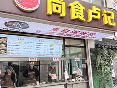 -尚食·卢记烧饼(十全街店)
