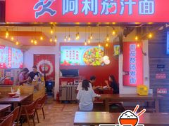 -阿利茄汁面(西城永捷店)