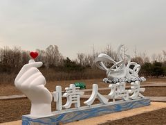 -东郊湿地公园