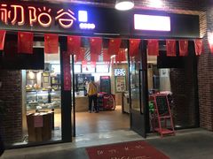 门面-初阳谷·丽水味道(栖悦城店)