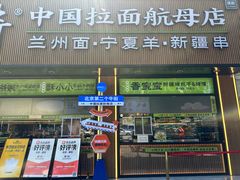 -丝路传奇·中国拉面航母店(北医三院店)