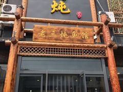-铁锅炖灶台鱼老三炖鱼馆