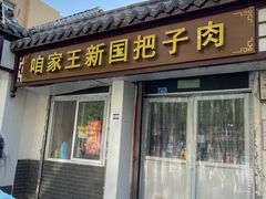 门面-咱家王新国把子肉(县东巷店)