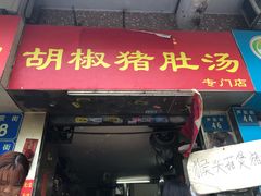 门面-胡椒猪肚汤(康王店)
