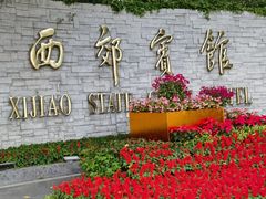 -西郊宾馆·1921餐厅