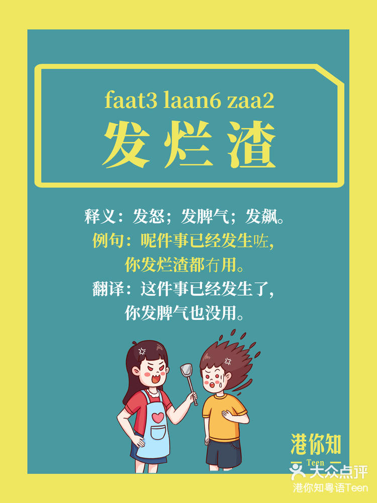 粤语教学|地道表达之发烂渣😄