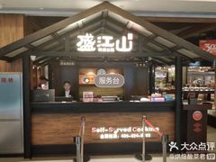 门面-韩盛·盛江山自助料理(中街大悦城店)