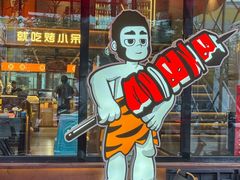 -烤小呆碳烤大肉筋