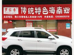 门面-罗家杏传统特色海南粉(人民西路总店)