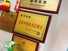 -荣华炸鸡(南四店)