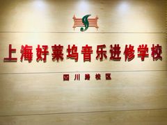 -好莱坞音乐进修学校(四川北路校区)