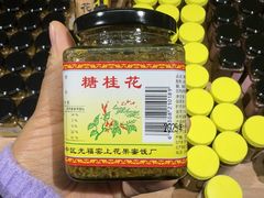 -苏州市吴中区光福窑上花果蜜饯厂