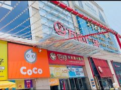 -利群商厦(台东店)