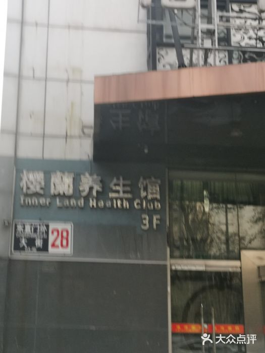 樱蘭·影院足道·养生SPA(三里屯店)图片