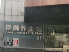 -樱蘭·影院足道·养生SPA(三里屯店)