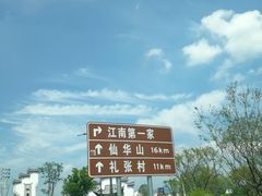 -江南第一家