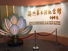 -澳门基本法纪念馆