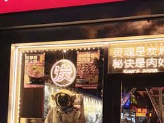 -火联烧烤(学院路创始店)