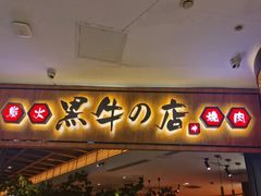 门面-黑牛の店·和牛烧肉(大悦城店)
