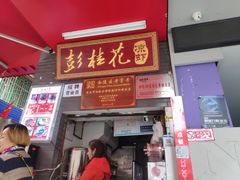 门面-彭桂花凉虾(致祥路店)