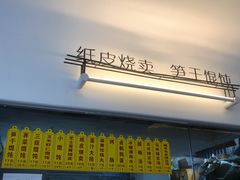 门面-217笋干馄饨
