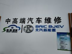 -友谊汽车维修保养·钣金喷漆事故定损·洗车贴膜