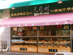 门面-壹心榴莲千层蛋糕甜品店