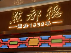 门面-点都德(春熙路群光广场店)